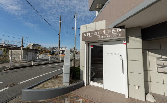 福岡伊都法律事務所