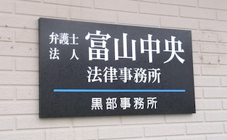 弁護士法人富山中央法律事務所黒部事務所