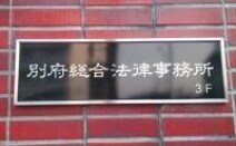 別府総合法律事務所