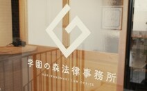 学園の森法律事務所