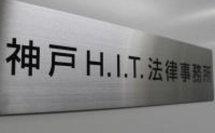 神戸H.I.T.法律事務所