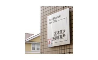 宮本・石倉法律事務所