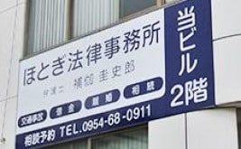 ほとぎ法律事務所