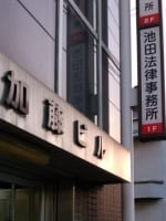 池田 佑介弁護士
