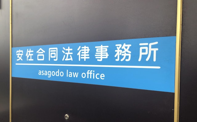 安佐合同法律事務所