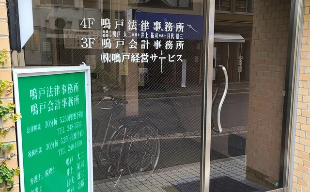 鳴戸法律事務所