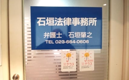 石垣法律事務所