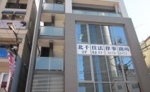 北千住法律事務所