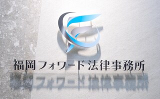 福岡フォワード法律事務所