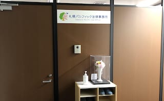 札幌パシフィック法律事務所