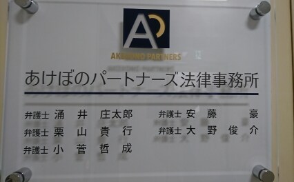 あけぼのパートナーズ法律事務所