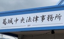 葛城中央法律事務所