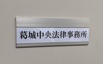 葛城中央法律事務所