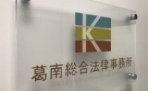 葛南総合法律事務所