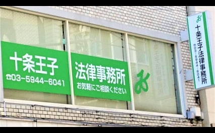 十条王子法律事務所