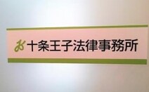 十条王子法律事務所