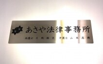 あさや法律事務所