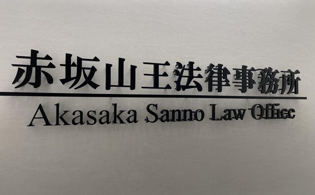 赤坂山王法律事務所