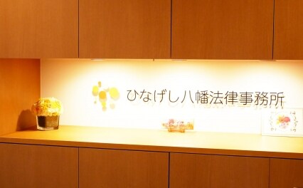 ひなげし八幡法律事務所