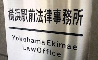 横浜駅前法律事務所