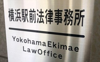 横浜駅前法律事務所