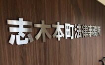 志木本町法律事務所