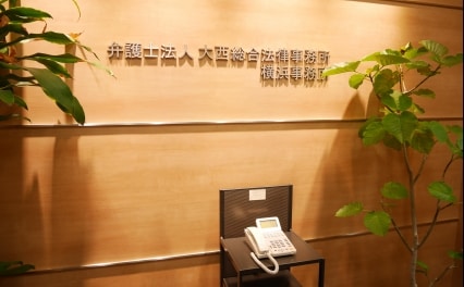 弁護士法人大西総合法律事務所横浜事務所
