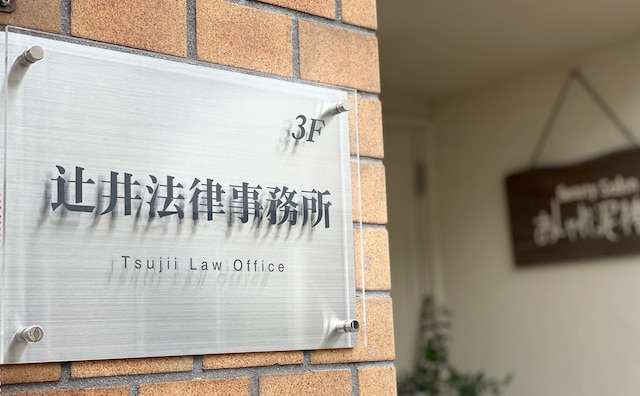 辻井法律事務所