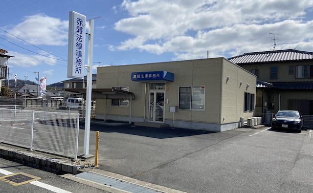 赤磐法律事務所