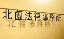 北薗法律事務所