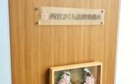 西宮さくら法律事務所