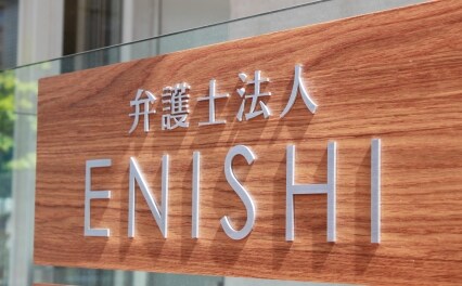 弁護士法人ENISHI