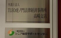 虎ノ門法律経済事務所高崎支店