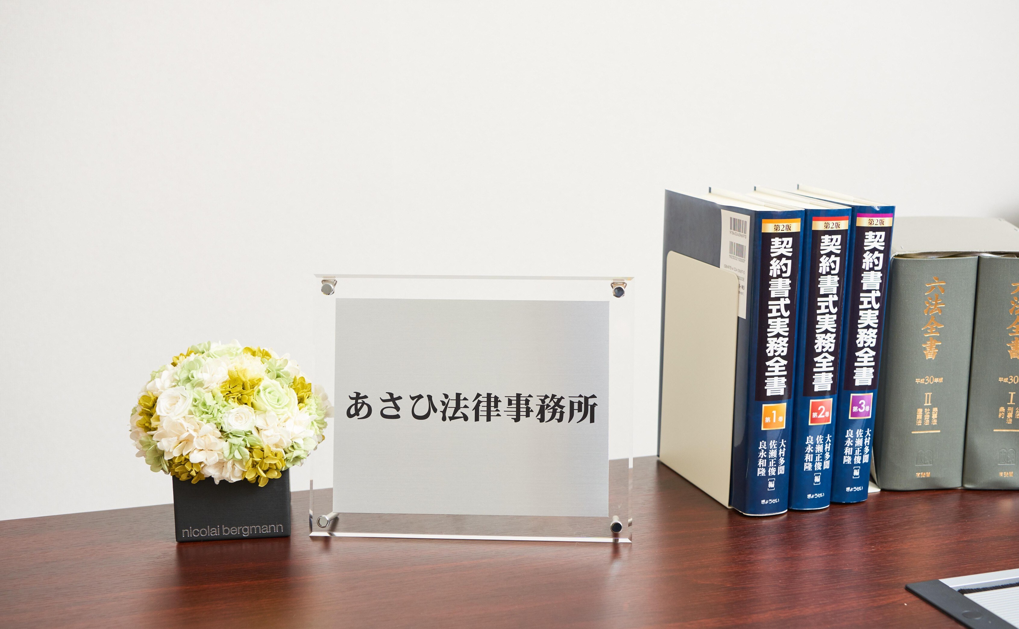 あさひ法律事務所