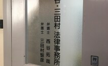 西谷・三田村法律事務所