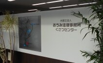 弁護士法人おうみ法律事務所くさつセンター