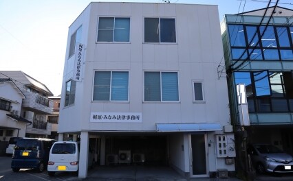 梶原・みなみ法律事務所