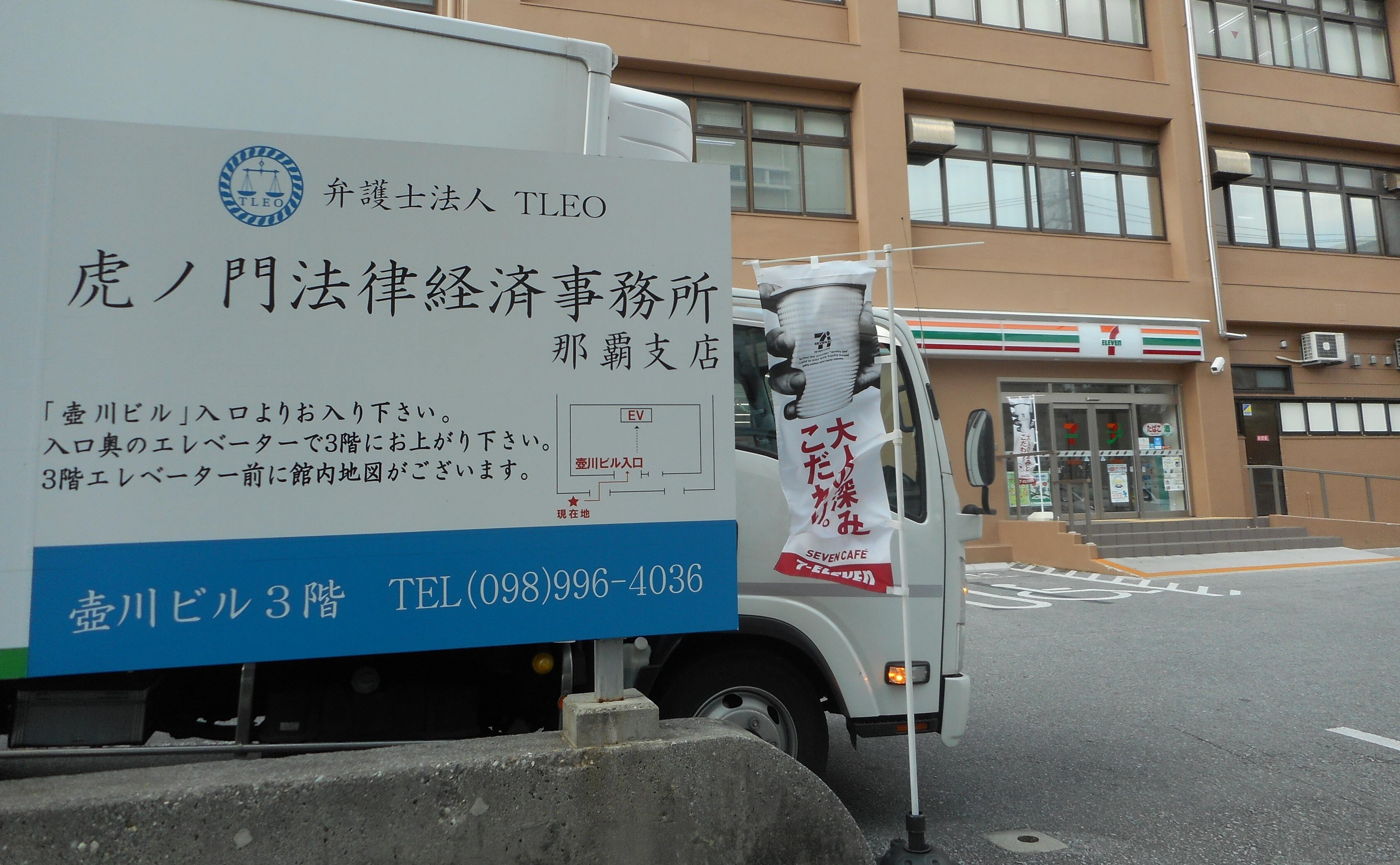 虎ノ門法律経済事務所 那覇支店