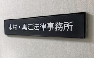 木村・黒江法律事務所