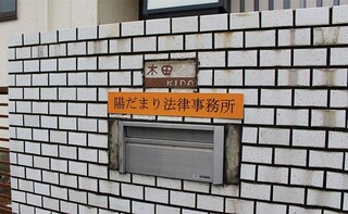 陽だまり法律事務所
