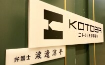 コトバ法律事務所