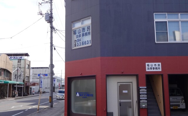 弁護士法人福山市民法律事務所