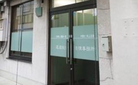 尾道総合法律事務所