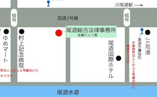 尾道総合法律事務所