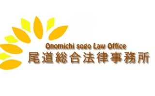 尾道総合法律事務所