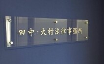 田中・大村法律事務所