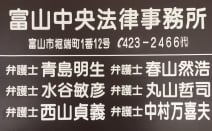 富山中央法律事務所