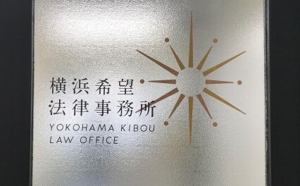 横浜希望法律事務所