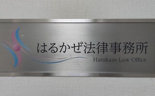 はるかぜ法律事務所
