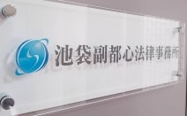 池袋副都心法律事務所